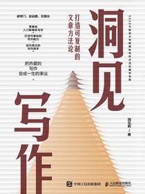 洞见写作：打造可复制的文章方法论
