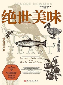 绝世美味：生灵的消逝与饮食的未来