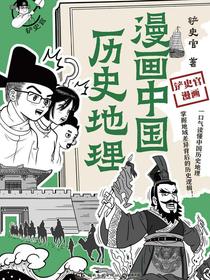 漫画中国历史地理