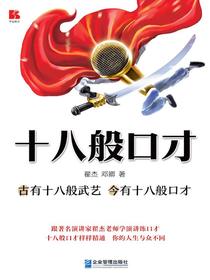 十八般口才：古有十八般武艺今有十八般口才