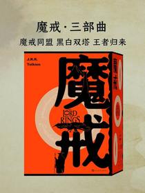魔戒·三部曲：魔戒同盟黑白双塔王者归来