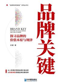 品牌关键：探寻品牌的价值本原与规律