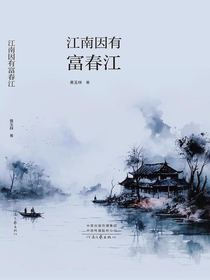 江南因有富春江