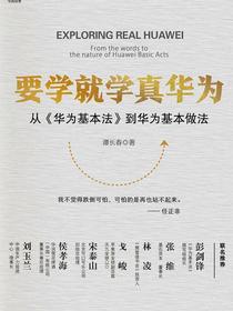要学就学真华为：从华为基本法到华为基本做法