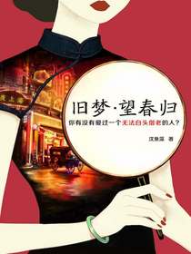 旧梦·望春归