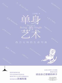 单身的艺术：西方大师的生命写真