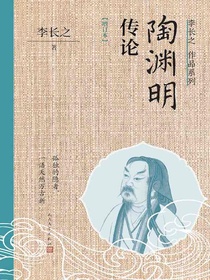 陶渊明传论（增订本）