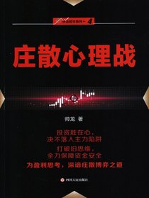 庄散心理战（伏击股市系列4）