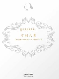 亨利八世（新译莎士比亚全集）