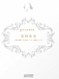 爱的徒劳（新译莎士比亚全集）