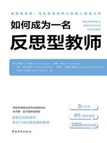 如何成为一名反思型教师