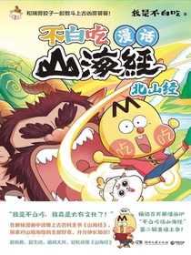 不白吃漫话山海经：北山经