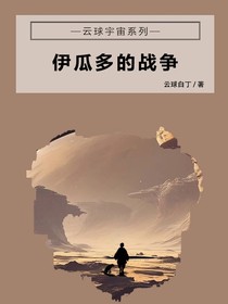 伊瓜多的战争