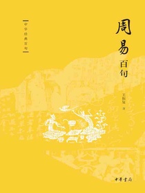 周易百句（中华经典百句）