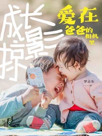 成长掠影：爱在爸爸的相机里