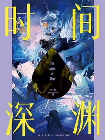 时间深渊