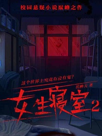 女生寝室2