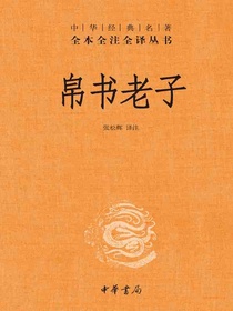 帛书老子（中华经典名著全本全注全译）