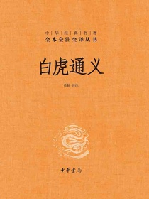 白虎通义（中华经典名著全本全注全译丛书）