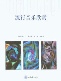 流行音乐欣赏