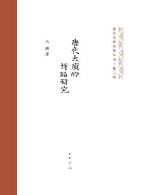 唐代大庾岭诗路研究