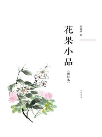 花果小品（增订本）
