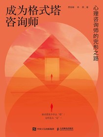 成为格式塔咨询师：心理咨询师的完形之路