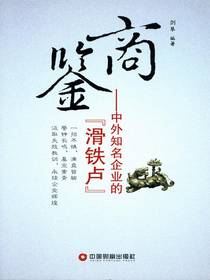 商鉴：中外知名企业的“滑铁卢”