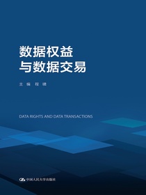 数据权益与数据交易