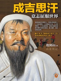 成吉思汗：意志征服世界（全新修订版）