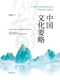 中国文化要略