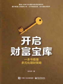开启财富宝库：一本书看懂多元化理财策略