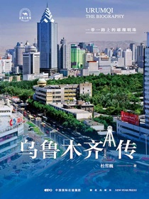 乌鲁木齐传：一带一路上的璀璨明珠