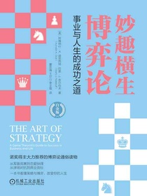 妙趣横生博弈论：事业与人生的成功之道（白金版）