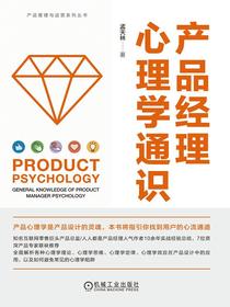 产品经理心理学通识