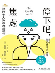 停下吧，焦虑：摆脱七大负面思维模式