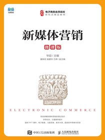 新媒体营销（微课版）