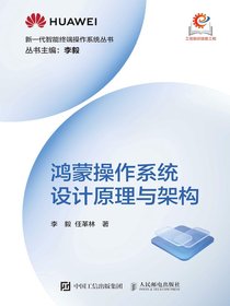 鸿蒙操作系统设计原理与架构