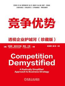 竞争优势：透视企业护城河（珍藏版）