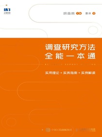 调查研究方法全能一本通