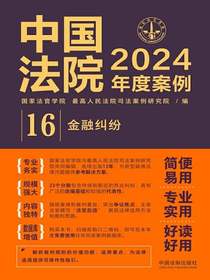 中国法院2024年度案例16：金融纠纷
