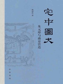 宅中图大：朱元璋与南京营造