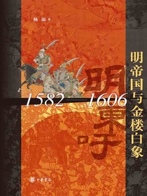 明帝国与金楼白象（1582-1606）