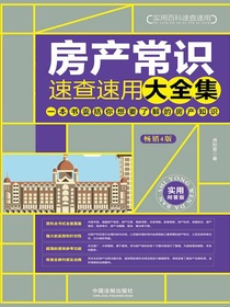 房产常识速查速用大全集（畅销4版）