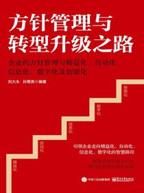 方针管理与转型升级之路：企业的方针管理与精益化、自动化、信息化、数字化及智能化
