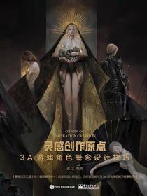 灵感创作原点：3A游戏角色概念设计技巧