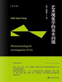 艺术现象学的基本问题