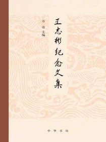 王志彬纪念文集