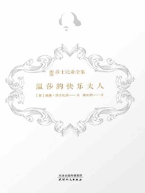 温莎的快乐夫人（新译莎士比亚全集）