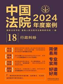中国法院2024年度案例18：行政纠纷